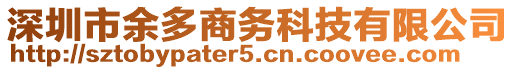 深圳市余多商務科技有限公司