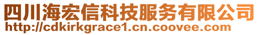 四川海宏信科技服務有限公司