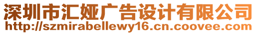 深圳市匯婭廣告設計有限公司