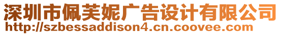 深圳市佩芙妮廣告設(shè)計有限公司