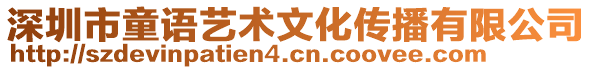 深圳市童語藝術文化傳播有限公司