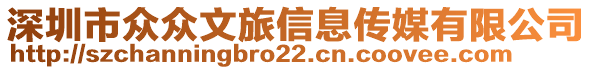 深圳市眾眾文旅信息傳媒有限公司