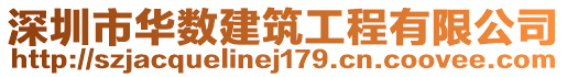 深圳市華數(shù)建筑工程有限公司