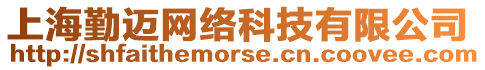 上海勤邁網(wǎng)絡(luò)科技有限公司