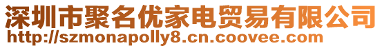 深圳市聚名優(yōu)家電貿(mào)易有限公司