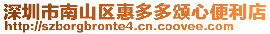 深圳市南山区惠多多颂心便利店