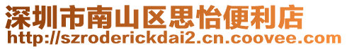 深圳市南山區(qū)思怡便利店