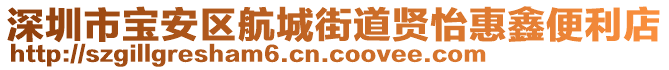 深圳市寶安區(qū)航城街道賢怡惠鑫便利店