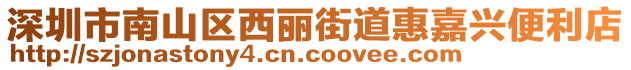 深圳市南山区西丽街道惠嘉兴便利店