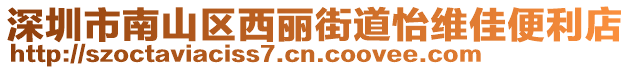 深圳市南山区西丽街道怡维佳便利店