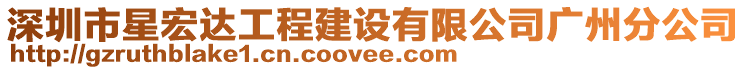 深圳市星宏達工程建設有限公司廣州分公司