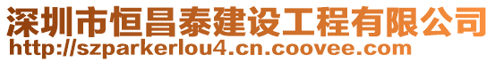 深圳市恒昌泰建設工程有限公司