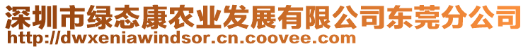 深圳市綠態(tài)康農(nóng)業(yè)發(fā)展有限公司東莞分公司