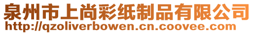 泉州市上尚彩紙制品有限公司