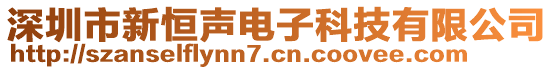 深圳市新恒聲電子科技有限公司