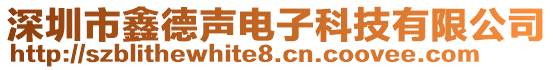 深圳市鑫德声电子科技有限公司