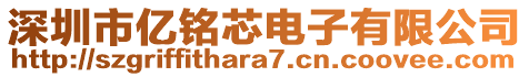 深圳市億銘芯電子有限公司