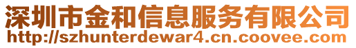 深圳市金和信息服務(wù)有限公司