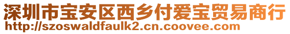 深圳市寶安區(qū)西鄉(xiāng)付愛寶貿(mào)易商行