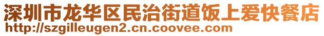 深圳市龍華區(qū)民治街道飯上愛(ài)快餐店