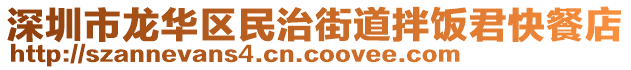 深圳市龍華區(qū)民治街道拌飯君快餐店