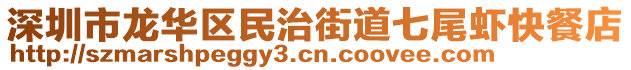 深圳市龍華區(qū)民治街道七尾蝦快餐店