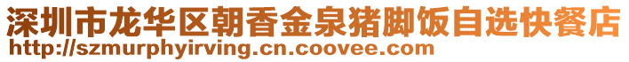 深圳市龍華區(qū)朝香金泉豬腳飯自選快餐店