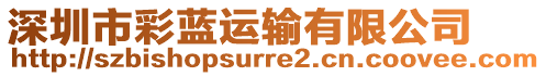 深圳市彩藍(lán)運(yùn)輸有限公司