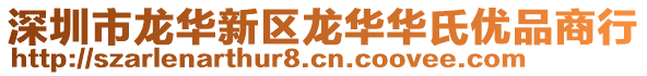 深圳市龍華新區(qū)龍華華氏優(yōu)品商行