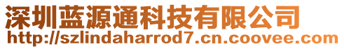 深圳藍源通科技有限公司