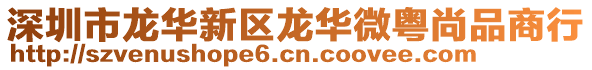 深圳市龍華新區(qū)龍華微粵尚品商行