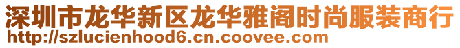 深圳市龍華新區(qū)龍華雅閣時(shí)尚服裝商行