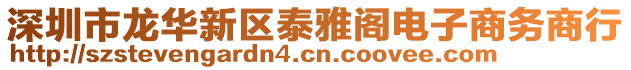 深圳市龍華新區(qū)泰雅閣電子商務(wù)商行