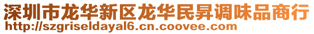 深圳市龍華新區(qū)龍華民昇調味品商行