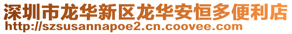 深圳市龍華新區(qū)龍華安恒多便利店