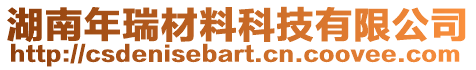 湖南年瑞材料科技有限公司