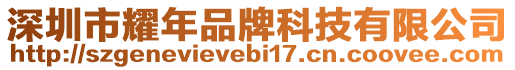 深圳市耀年品牌科技有限公司