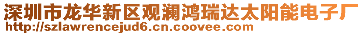 深圳市龍華新區(qū)觀瀾鴻瑞達(dá)太陽(yáng)能電子廠