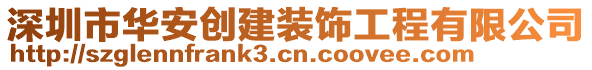 深圳市華安創(chuàng)建裝飾工程有限公司