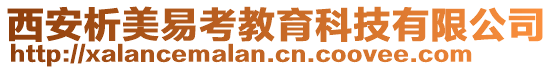 西安析美易考教育科技有限公司