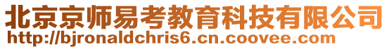 北京京師易考教育科技有限公司