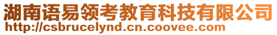 湖南語易領(lǐng)考教育科技有限公司