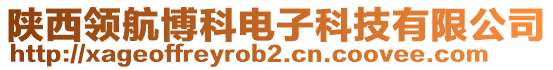 陜西領(lǐng)航博科電子科技有限公司