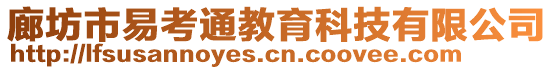 廊坊市易考通教育科技有限公司