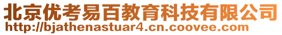 北京优考易百教育科技有限公司