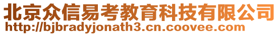 北京眾信易考教育科技有限公司