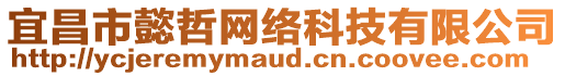 宜昌市懿哲網(wǎng)絡(luò)科技有限公司