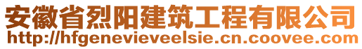 安徽省烈陽建筑工程有限公司