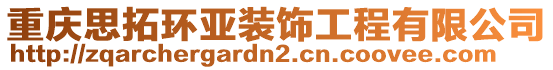 重慶思拓環(huán)亞裝飾工程有限公司