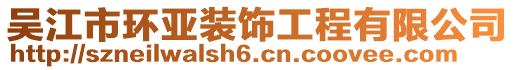 吳江市環(huán)亞裝飾工程有限公司